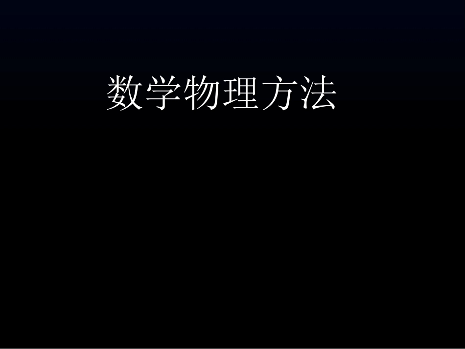 数学物理方法全册配套精品完整课件.ppt_第2页