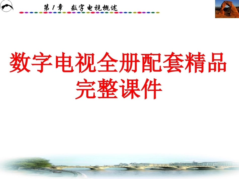 数字电视全册配套精品完整课件.ppt_第1页