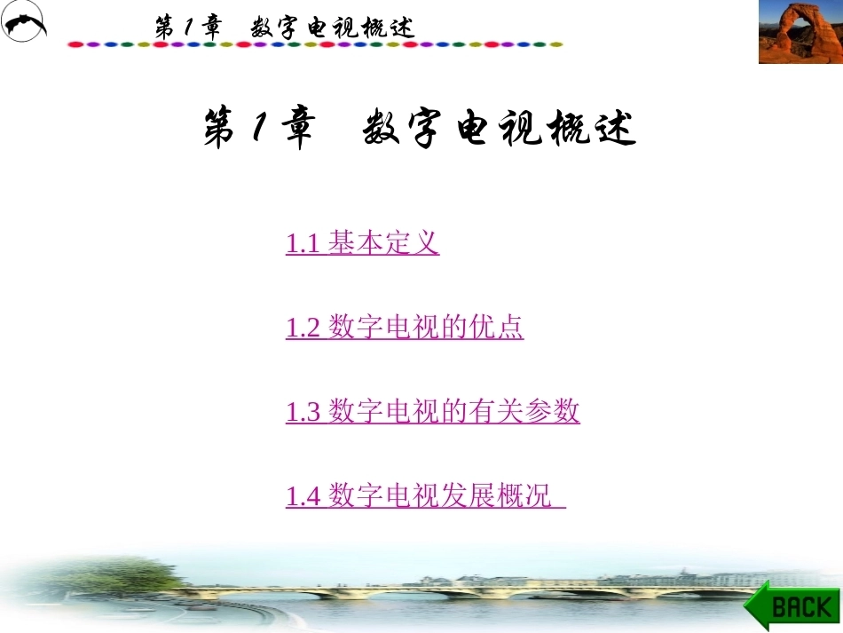 数字电视全册配套精品完整课件.ppt_第2页