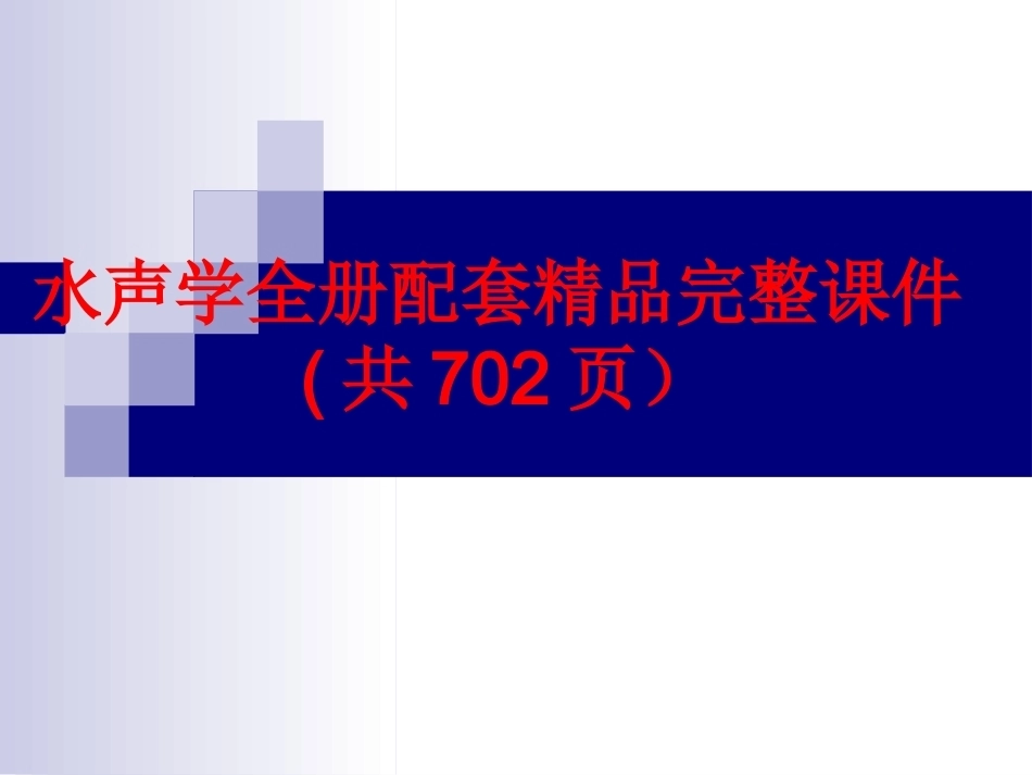 水声学全册配套精品完整课件(共702页）.ppt_第1页