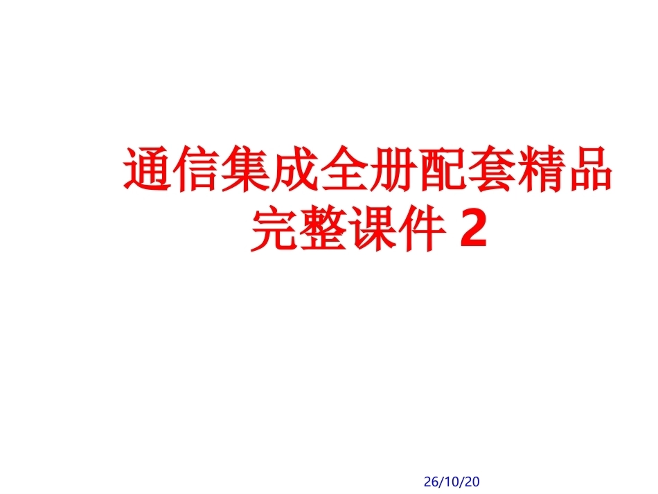 通信集成全册配套精品完整课件2.ppt_第1页
