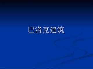 外国建筑史全套课程教学课件(二）.ppt