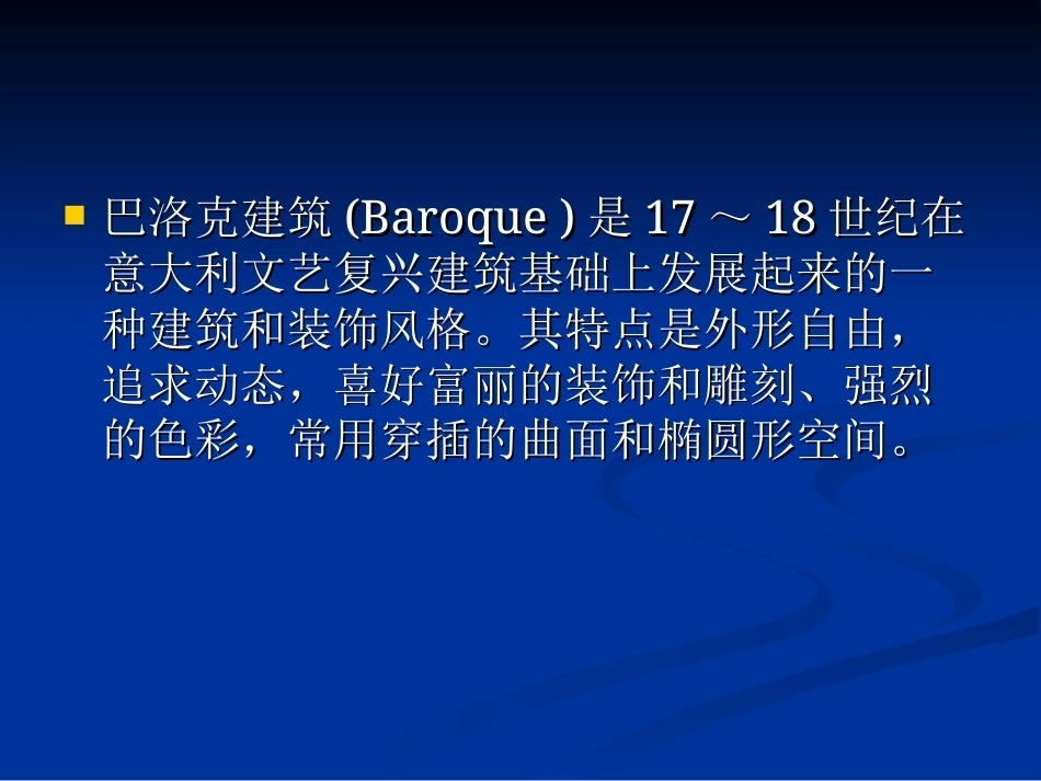 外国建筑史全套课程教学课件(二）.ppt_第2页