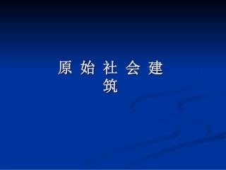 外国建筑史全套课程教学课件(一）.ppt