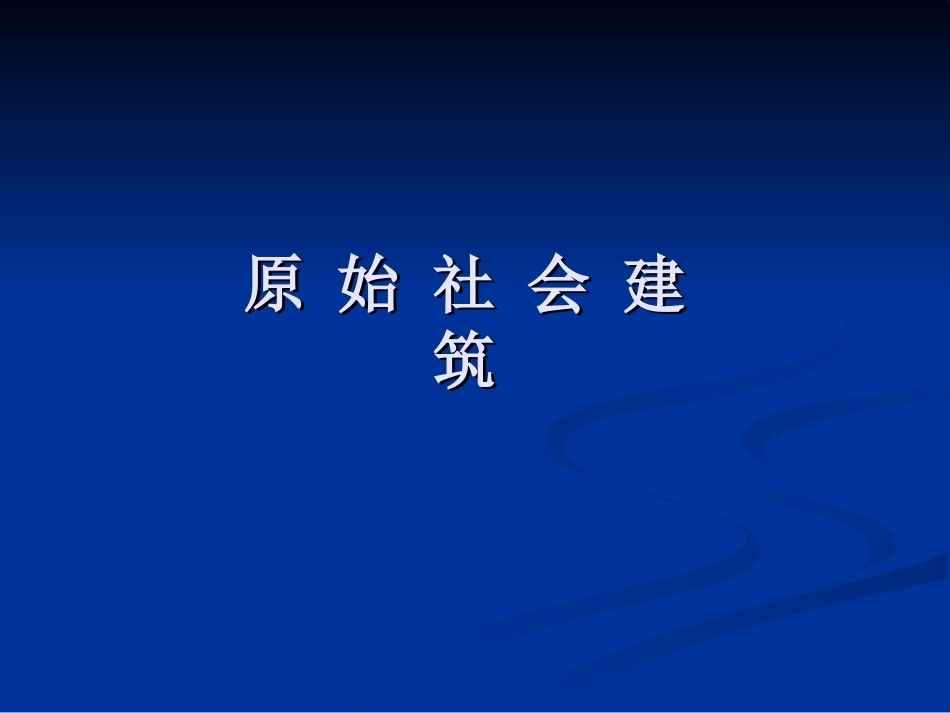 外国建筑史全套课程教学课件(一）.ppt_第1页