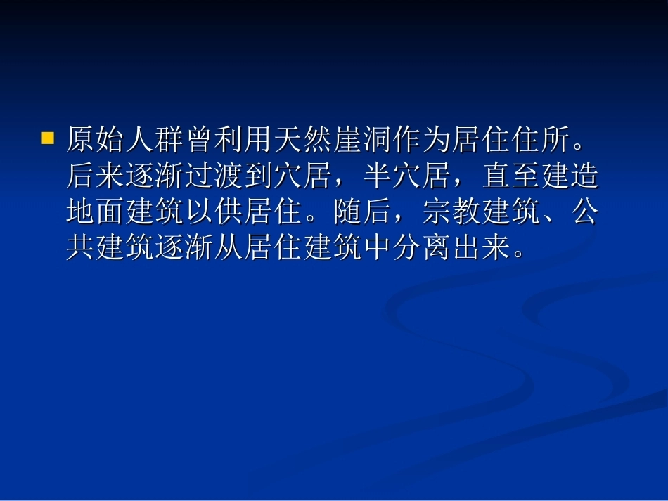 外国建筑史全套课程教学课件(一）.ppt_第2页