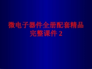 微电子器件全册配套精品完整课件2.ppt