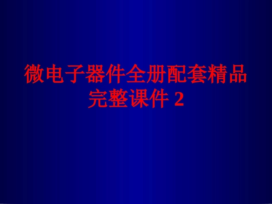 微电子器件全册配套精品完整课件2.ppt_第1页