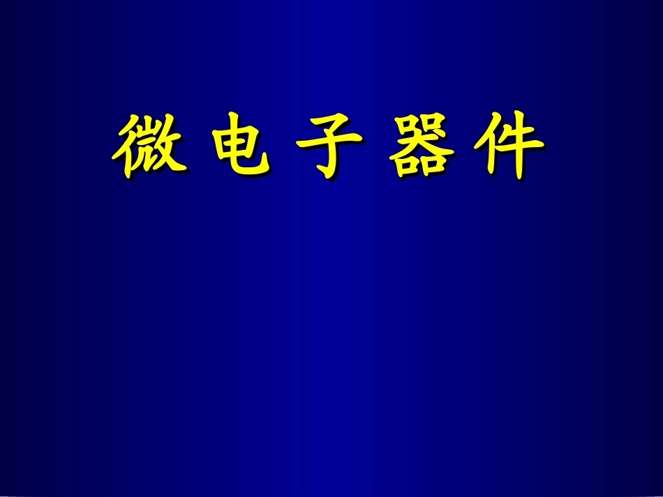微电子器件全册配套精品完整课件2.ppt_第2页