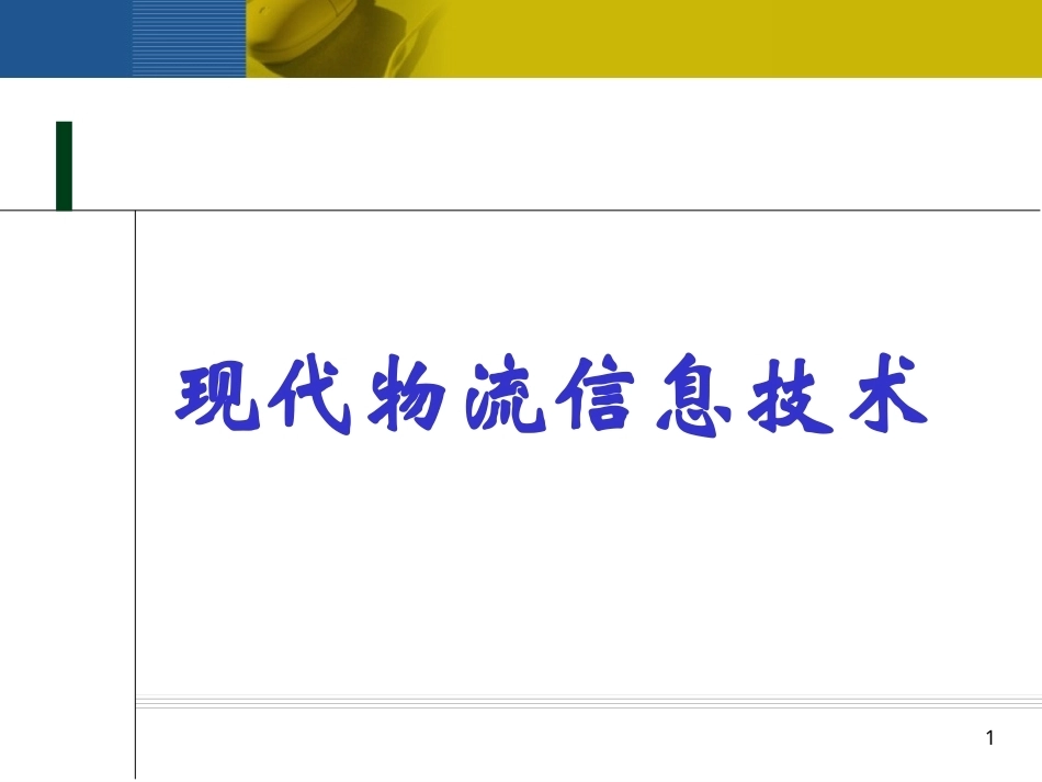 现代物流信息技术全套课程教学课件.ppt_第1页