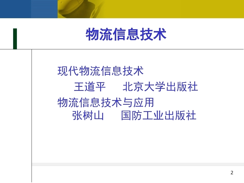 现代物流信息技术全套课程教学课件.ppt_第2页