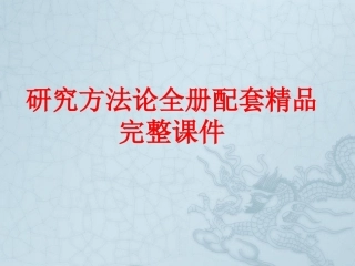 研究方法论全册配套精品完整课件.ppt