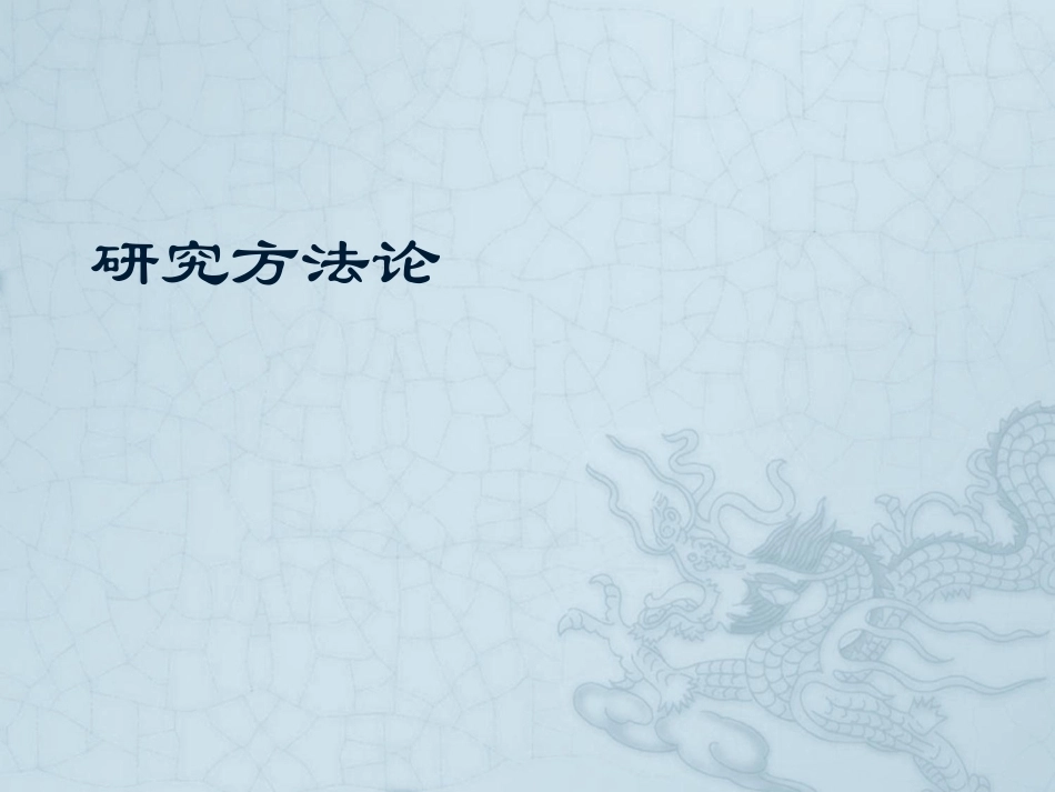 研究方法论全册配套精品完整课件.ppt_第2页