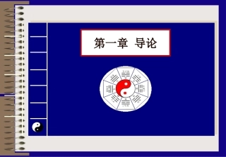 中医学全套课程教学课件.ppt