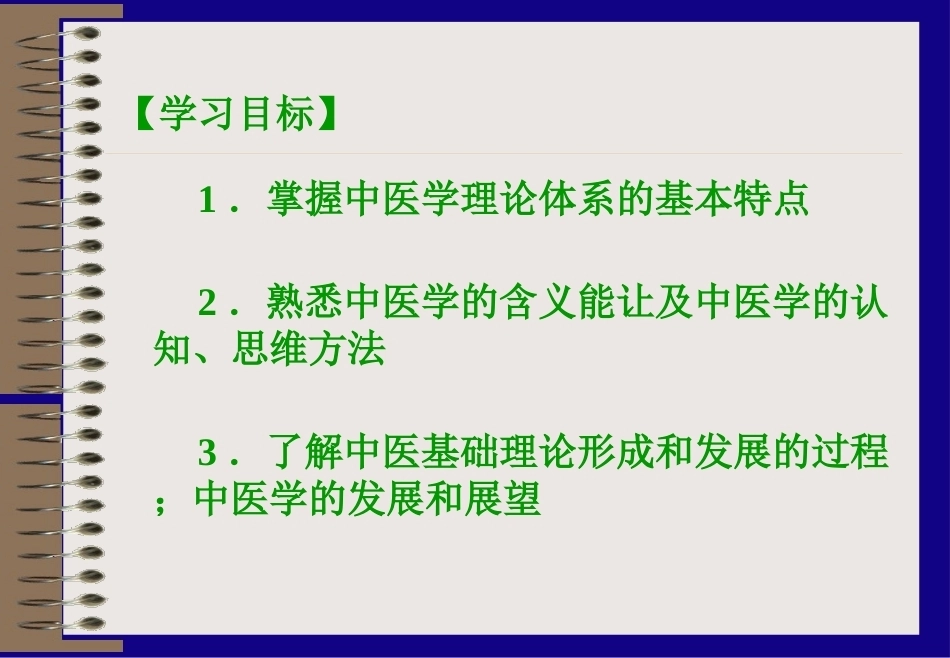 中医学全套课程教学课件.ppt_第2页