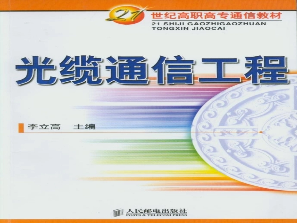 《光缆通信工程》全册配套精品完整课件1.pptx_第2页