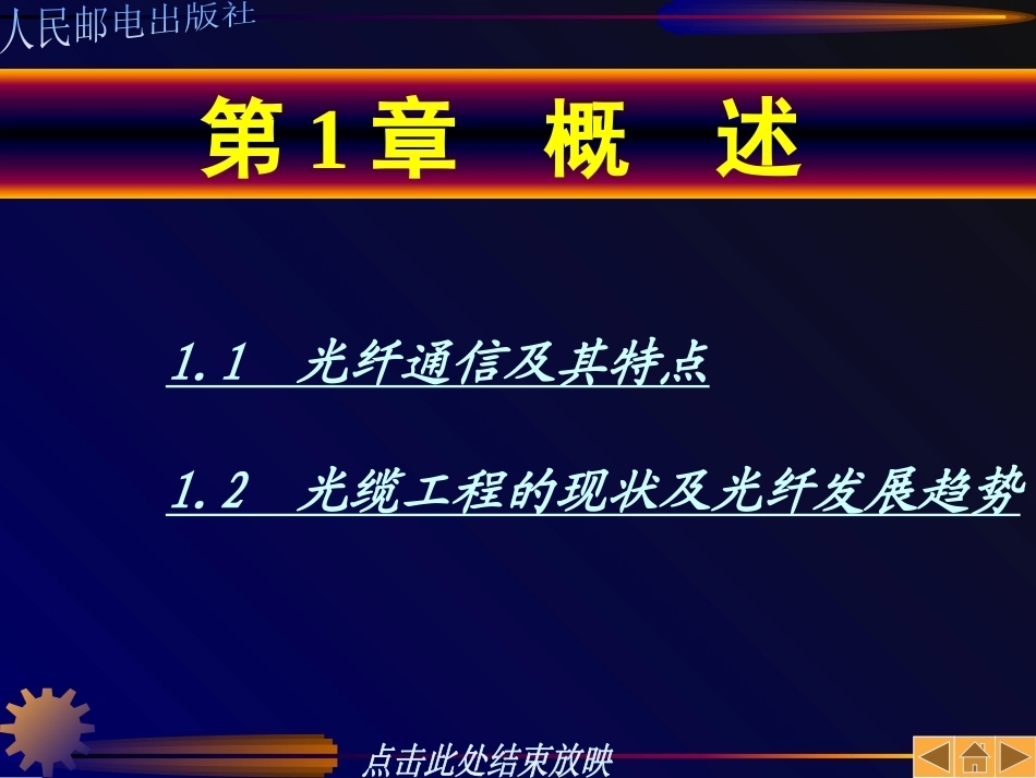 《光缆通信工程》全册配套精品完整课件1.pptx_第3页