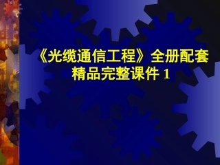 《光缆通信工程》全册配套精品完整课件1.pptx