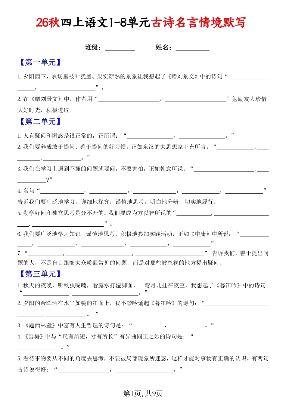 26秋四年级上语文1-8单元古诗名言名句情境默写（含答案9页）.pdf_第1页