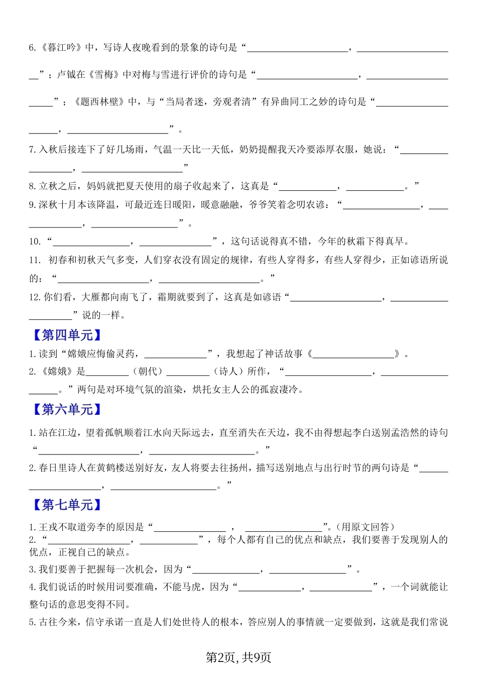 26秋四年级上语文1-8单元古诗名言名句情境默写（含答案9页）.pdf_第2页