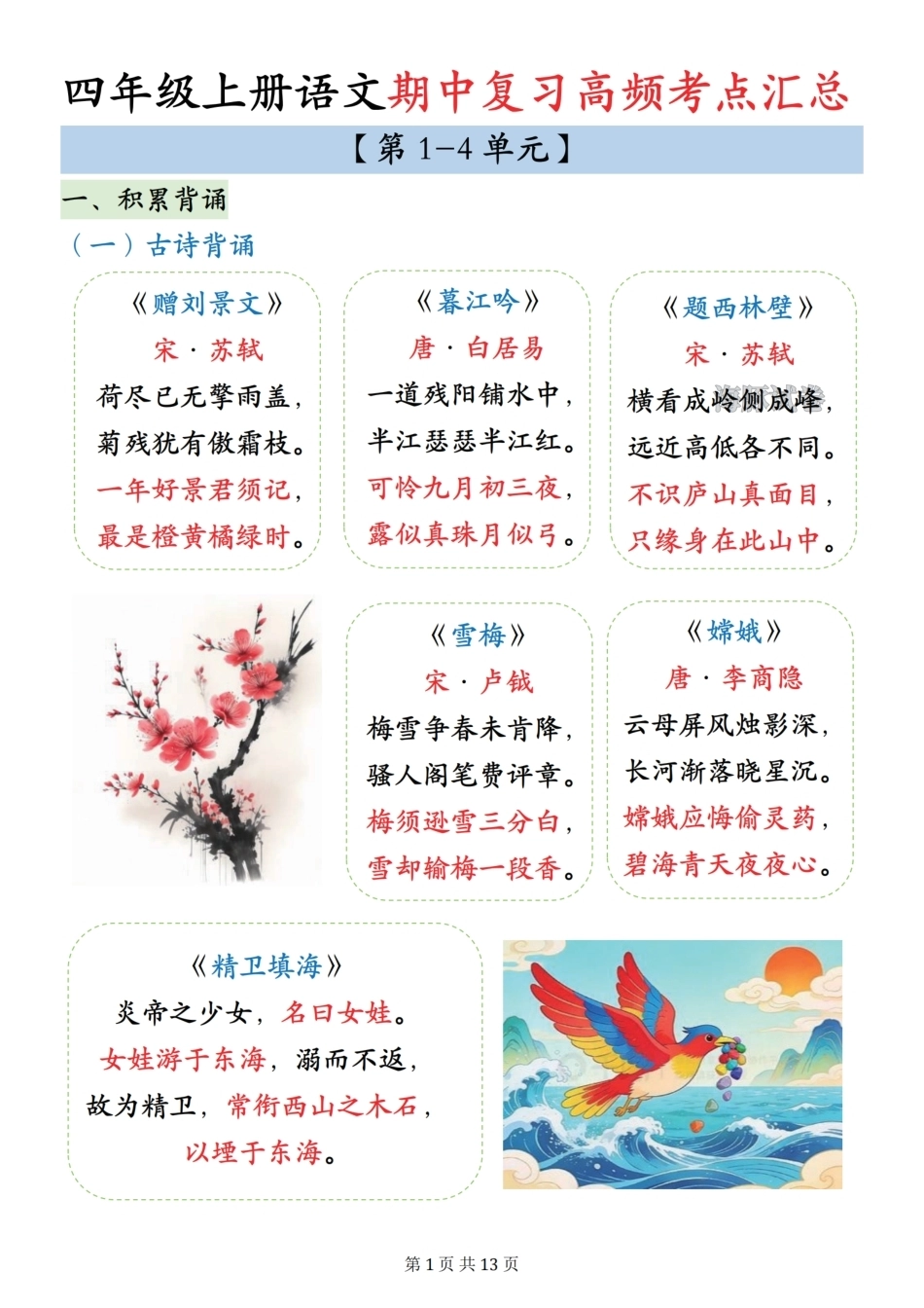 四年级上册语文期中复习高频考点汇总(1).pdf_第1页