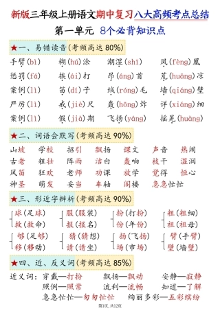 26年三年级上语文期中复习1-4单元八大高频考点总结(1).pdf