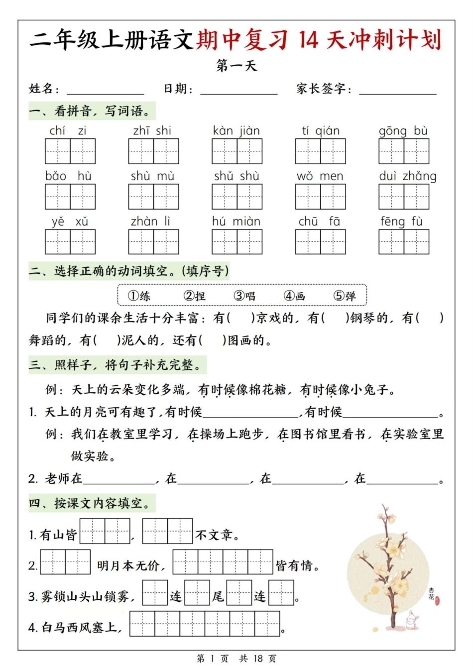 26年新版二年级（上）语文期中复习14天冲刺计划(1).pdf_第1页
