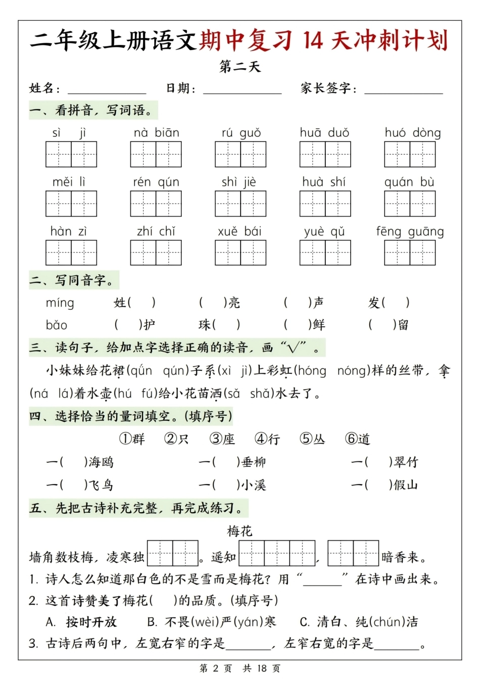 26年新版二年级（上）语文期中复习14天冲刺计划(1).pdf_第2页