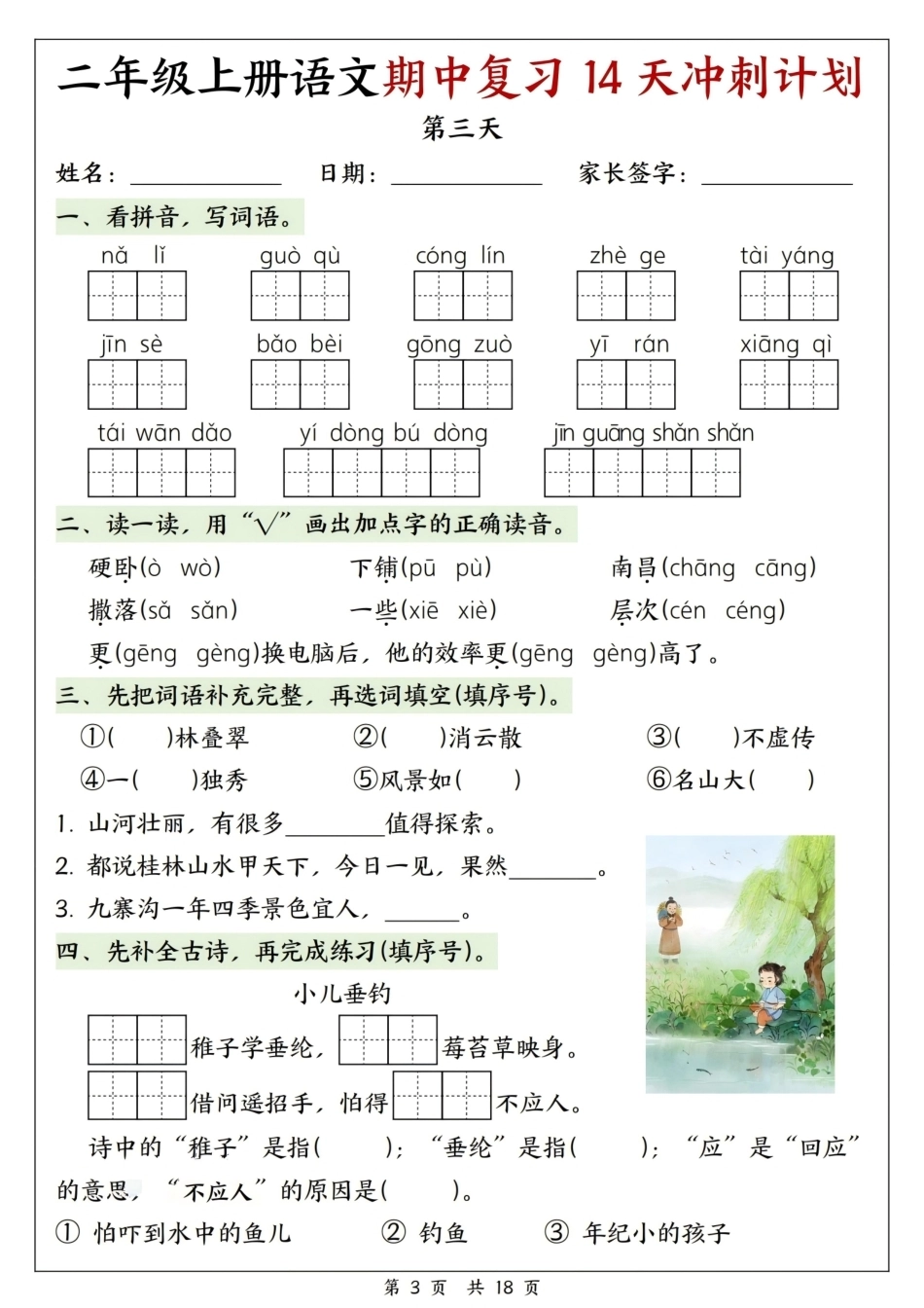 26年新版二年级（上）语文期中复习14天冲刺计划(1).pdf_第3页