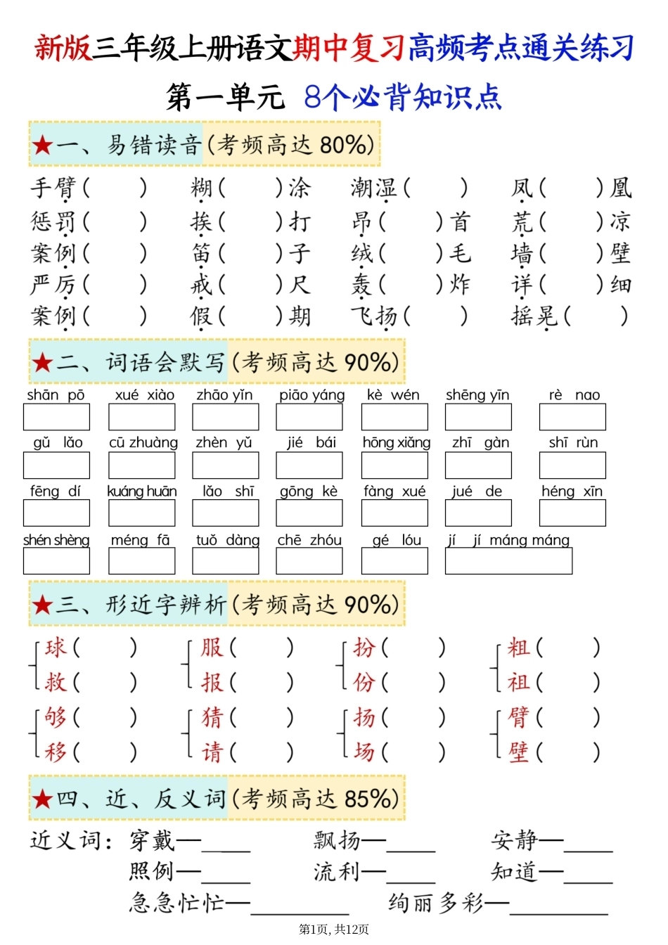 26年三年级上语文期中复习1-4单元八大高频考点通关练习-(1).pdf_第1页