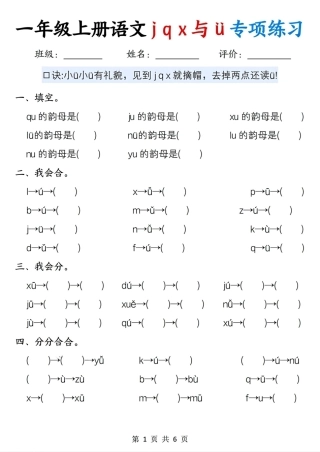 26年新一年级上语文jqx与ü的专项练习（6页）(1).pdf
