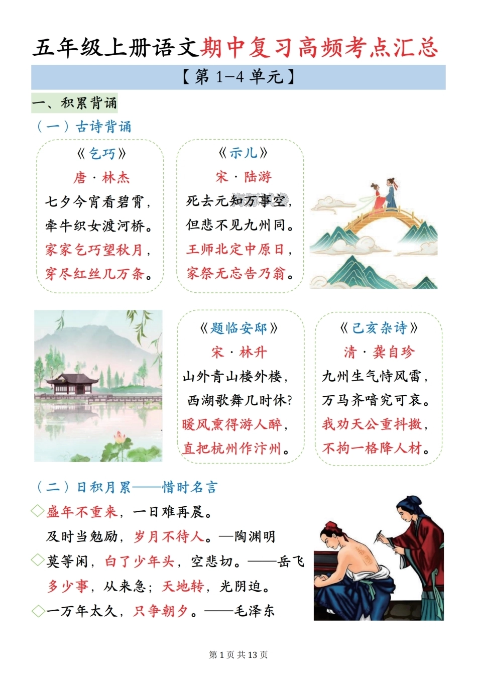 五年级上册语文期中复习高频考点汇总(1).pdf_第1页