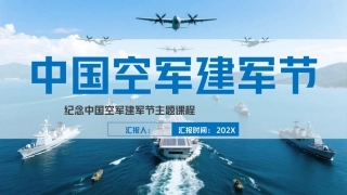 2026空军建军节PPT主题课件.pptx