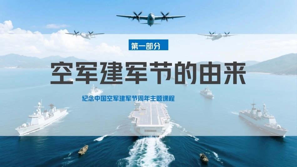 2026空军建军节PPT主题课件.pptx_第3页