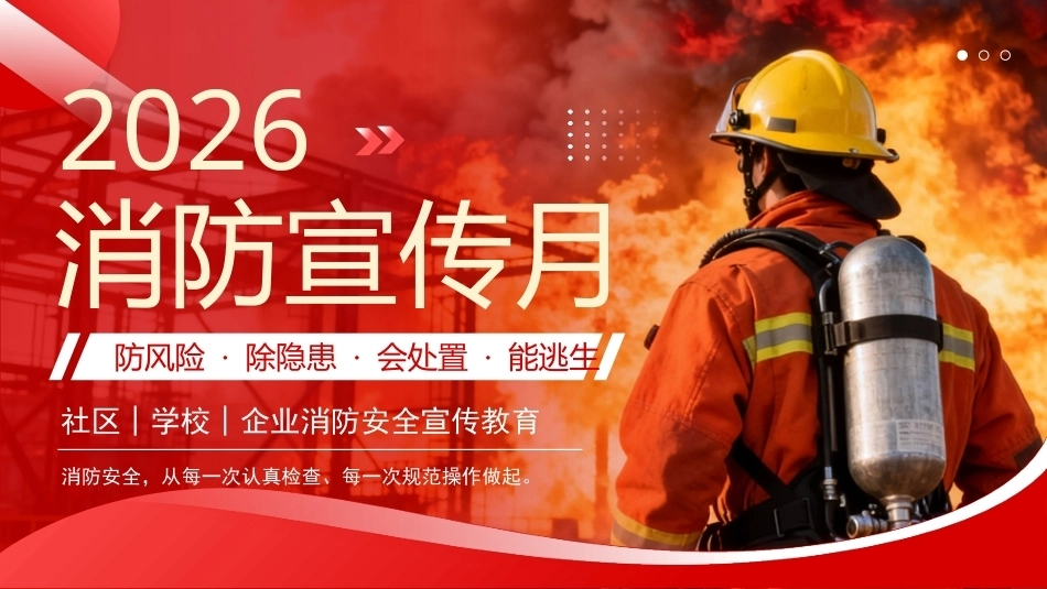 2026年消防宣传月PP主题课件.pptx_第1页
