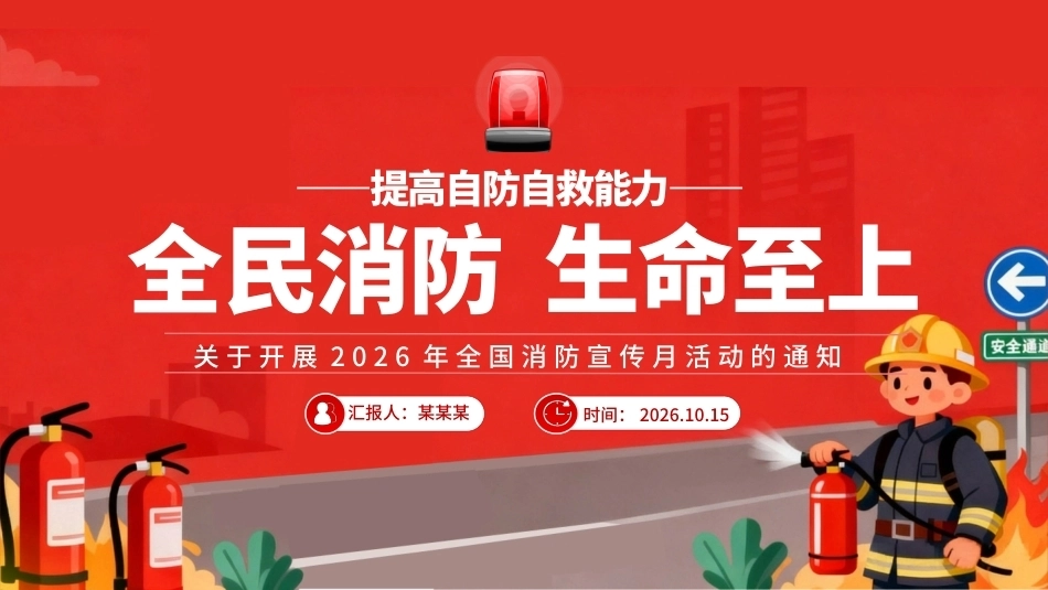2026全国消防宣传月PPT全民消防生命至上提高自防自救能力.pptx_第1页