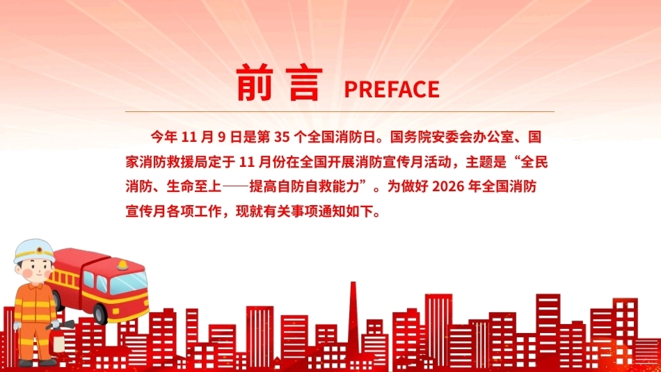 2026全国消防宣传月PPT全民消防生命至上提高自防自救能力.pptx_第2页