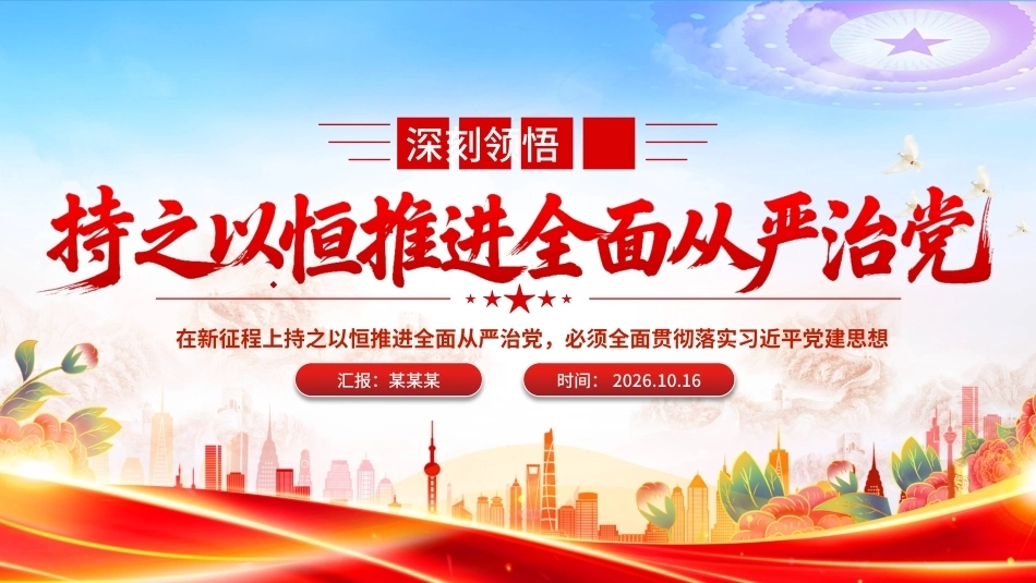 2026深刻领悟持之以恒推进全面从严治党PPT党建思想学习课件（含文字稿）.pptx_第1页
