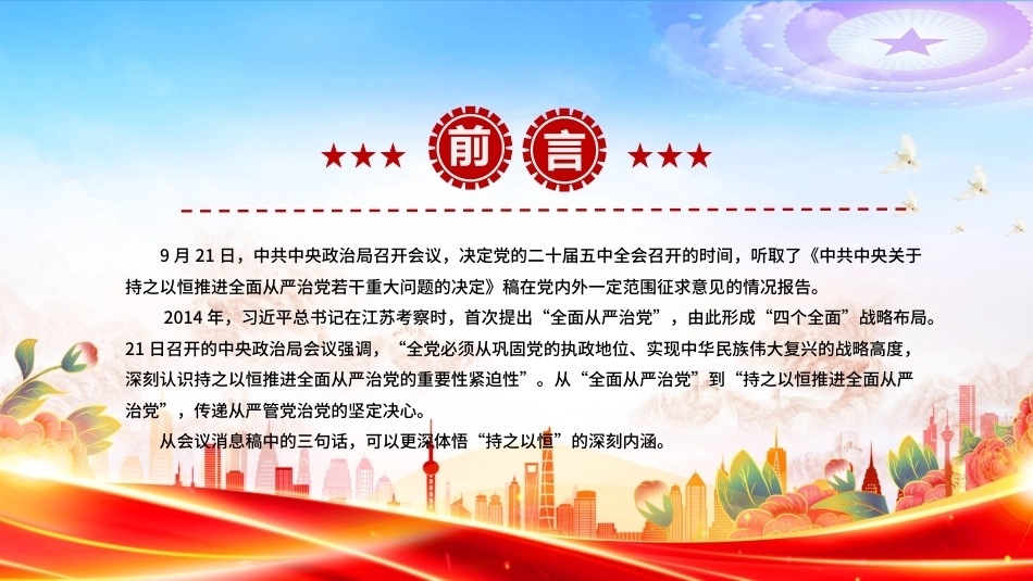 2026深刻领悟持之以恒推进全面从严治党PPT党建思想学习课件（含文字稿）.pptx_第2页