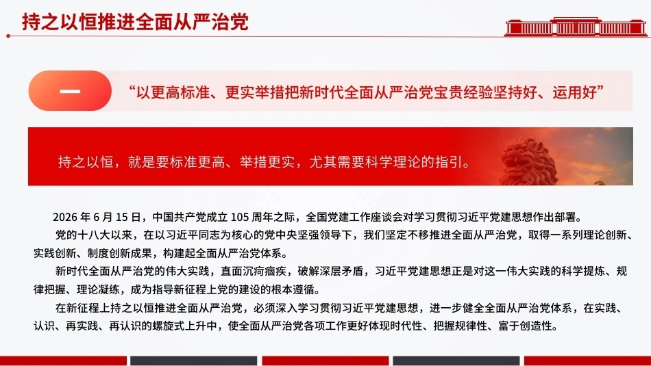 2026深刻领悟持之以恒推进全面从严治党PPT党建思想学习课件（含文字稿）.pptx_第3页