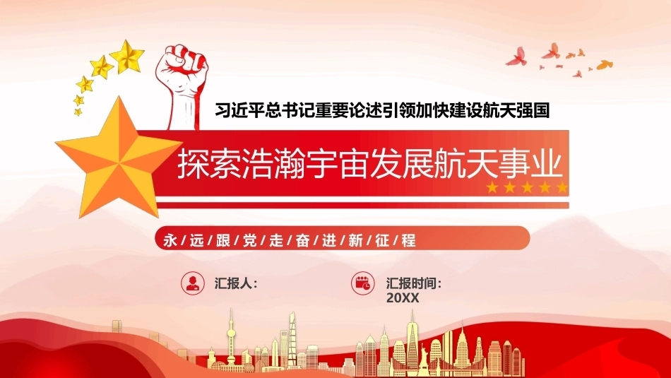2026探索浩瀚宇宙发展航天事业PPT主题课件.pptx_第1页