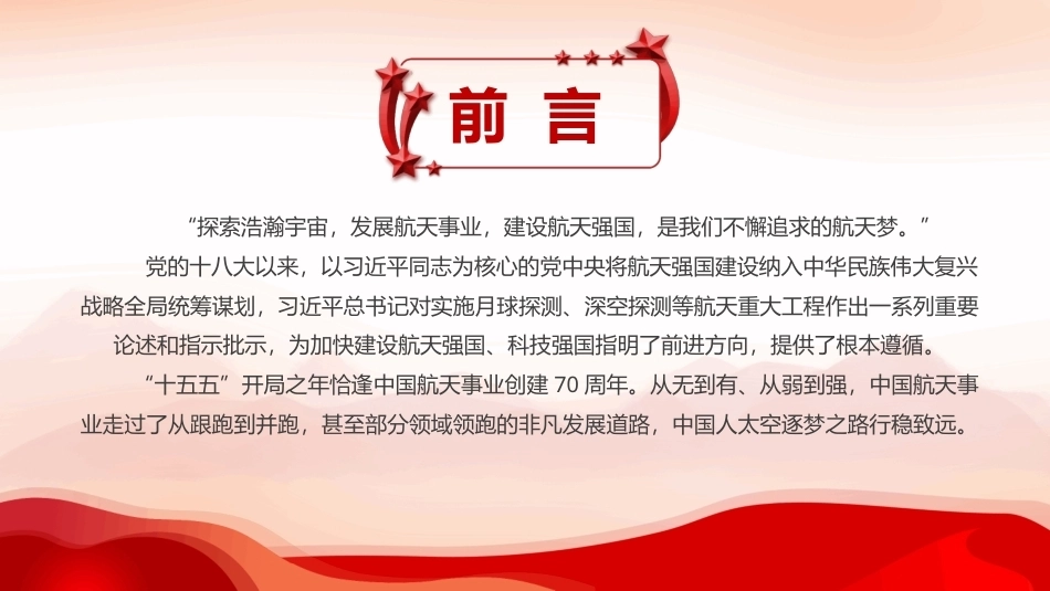 2026探索浩瀚宇宙发展航天事业PPT主题课件.pptx_第2页