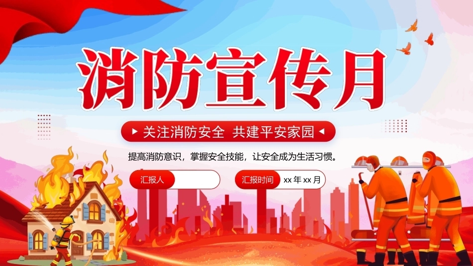 2026消防宣传月PPT课件.pptx_第1页