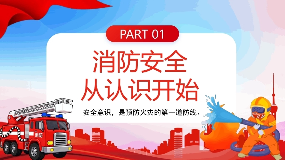 2026消防宣传月PPT课件.pptx_第3页
