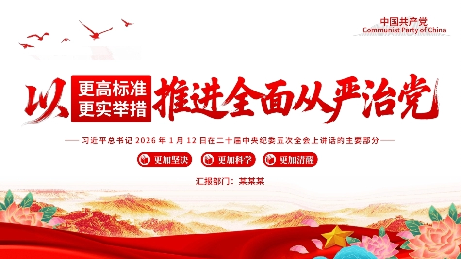 2026以更高标准更实举措推进全面从严治党PPT党课课件（含文字稿）.pptx_第1页