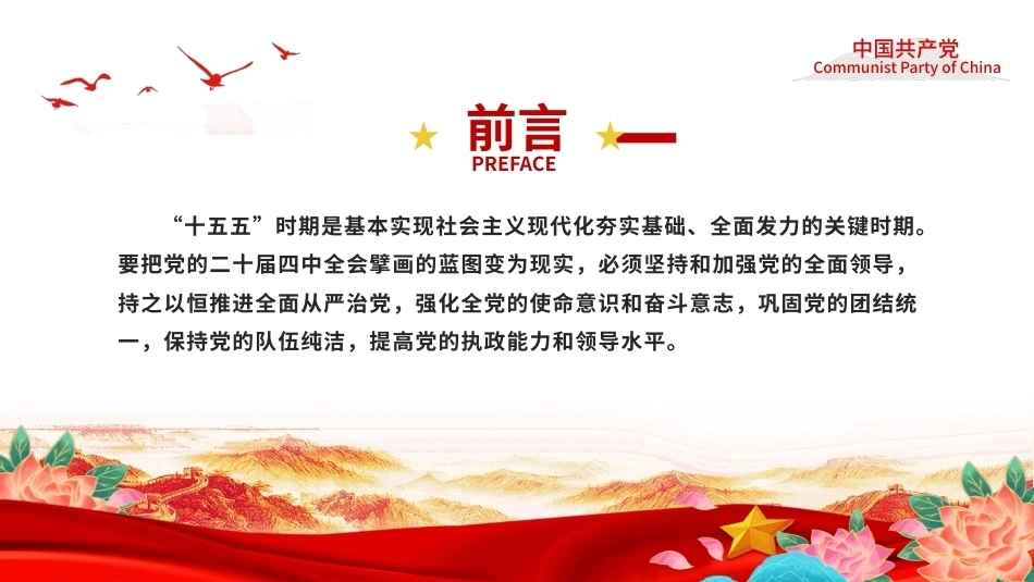 2026以更高标准更实举措推进全面从严治党PPT党课课件（含文字稿）.pptx_第2页
