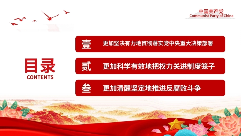 2026以更高标准更实举措推进全面从严治党PPT党课课件（含文字稿）.pptx_第3页