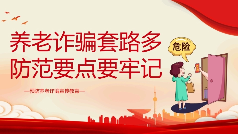 2026预防养老诈骗宣传教育PPT养老诈骗套路多防范要点要牢记.pptx_第1页