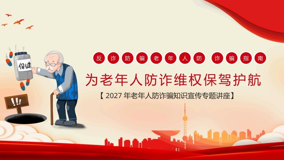 2026预防养老诈骗宣传教育PPT养老诈骗套路多防范要点要牢记.pptx_第2页