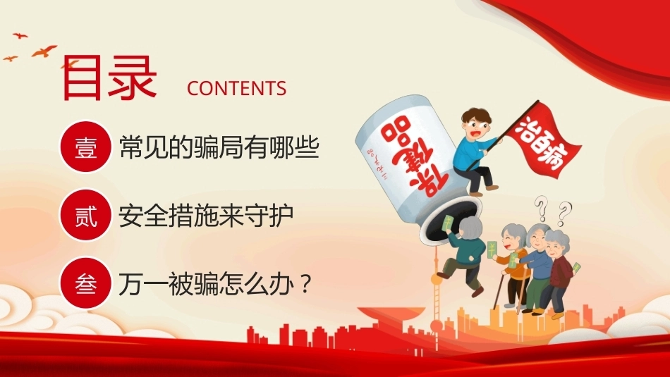 2026预防养老诈骗宣传教育PPT养老诈骗套路多防范要点要牢记.pptx_第3页